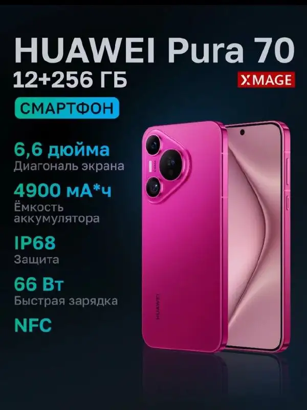 Смартфон Huawei Pura 70 для интенсивного использования - Смартфоны (Электроника) в Краснодар