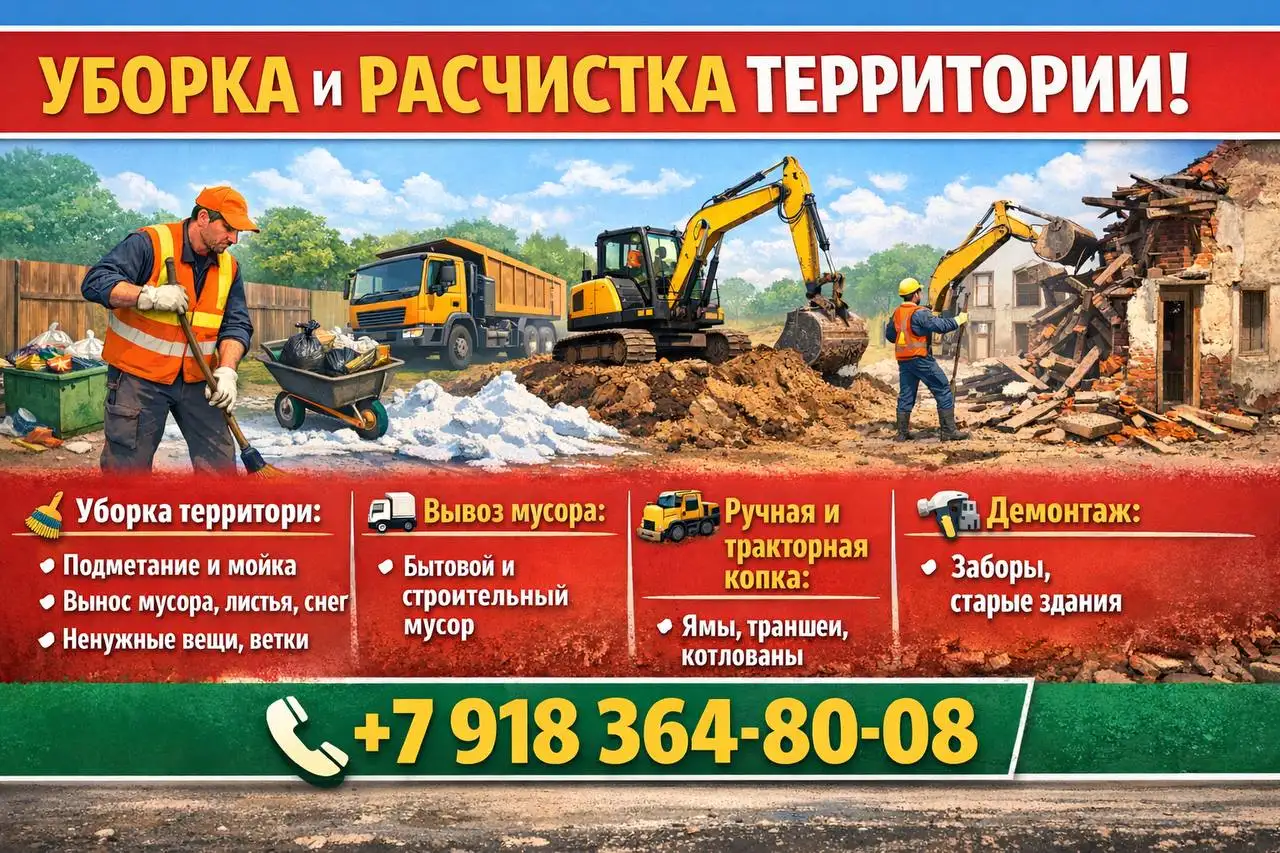 Услуги уборки, вывоза мусора, земляных работ и демонтажа в Краснодаре - Бытовые услуги (Услуги) в Краснодар