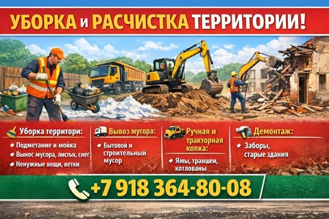 Услуги уборки, вывоза мусора, земляных работ и демонтажа в Краснодаре - частное объявление в Краснодар
