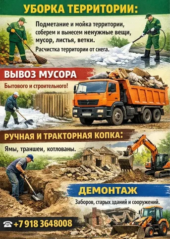 Услуги уборки территории, вывоза мусора, демонтажа и земляных работ - Строительные и ремонтные работы в Краснодар