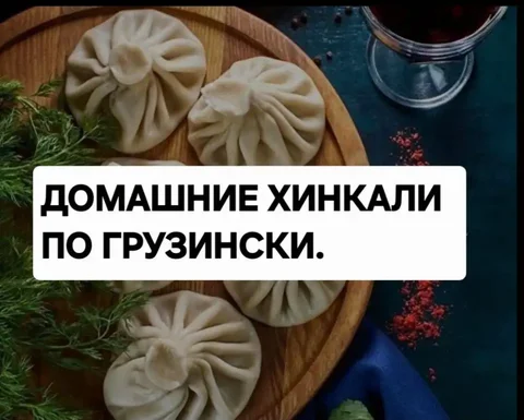 Хинкали свино-говяжьи и говяжьи домашнего приготовления - частное объявление в Краснодар