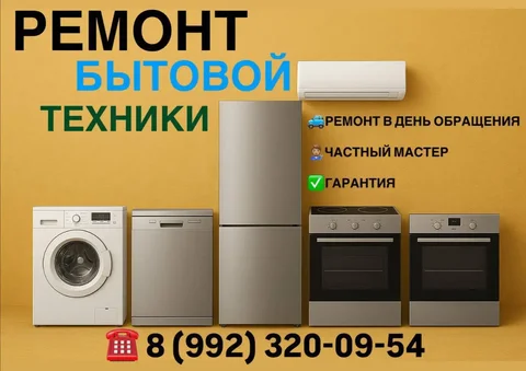 Ремонт бытовой техники и электроники - Услуги в Краснодар