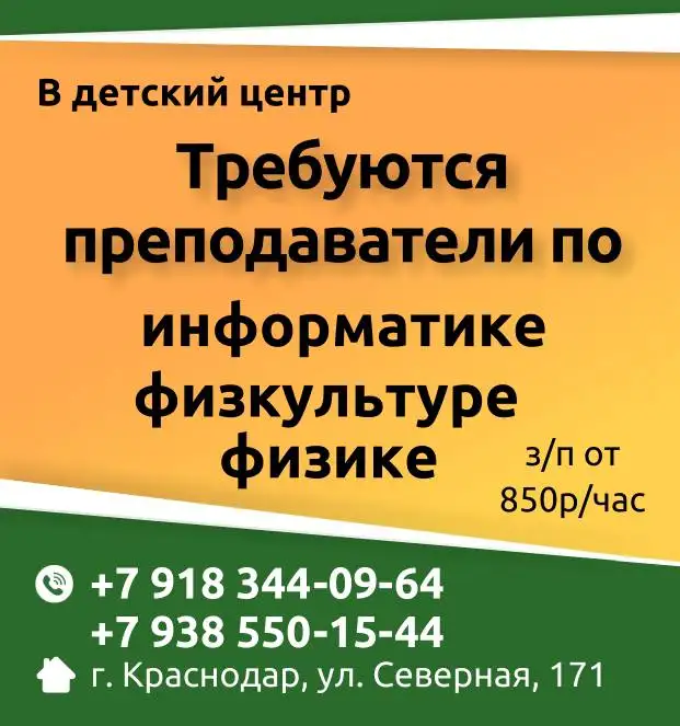 Ищем педагогов в детский центр - Образование (Работа) в Краснодар