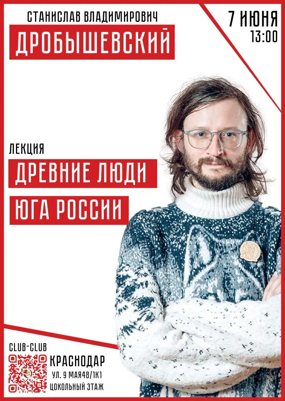 Лекция С.В. Дробышевского во Club Club - Лекция (Хобби и отдых) в Краснодар