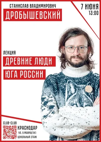 Лекция С.В. Дробышевского во Club Club - Музыкальные инструменты в Краснодар