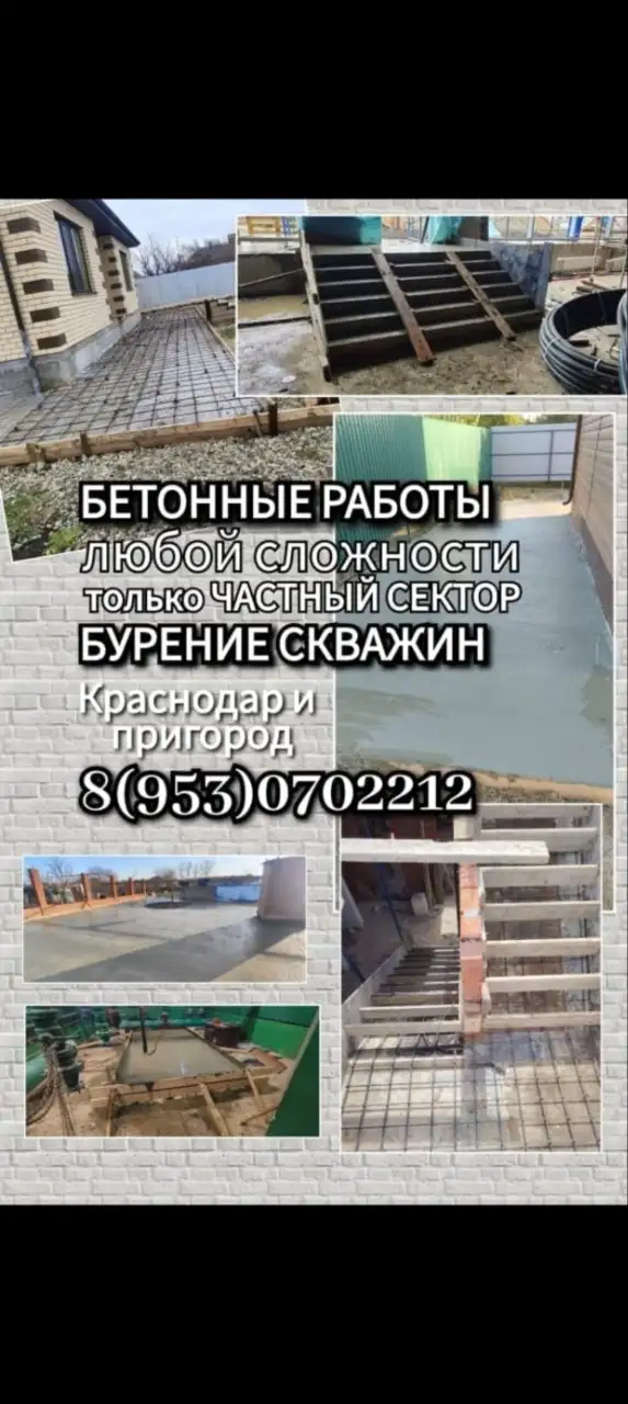 Бетонные работы и бурение скважин - Строительные работы (Услуги) в Краснодар