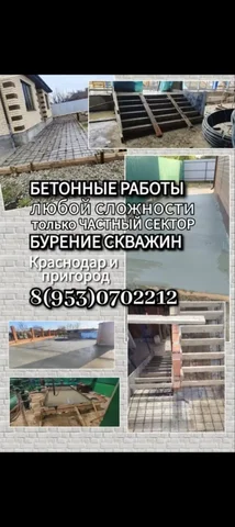Бетонные работы и бурение скважин - частное объявление в Краснодар