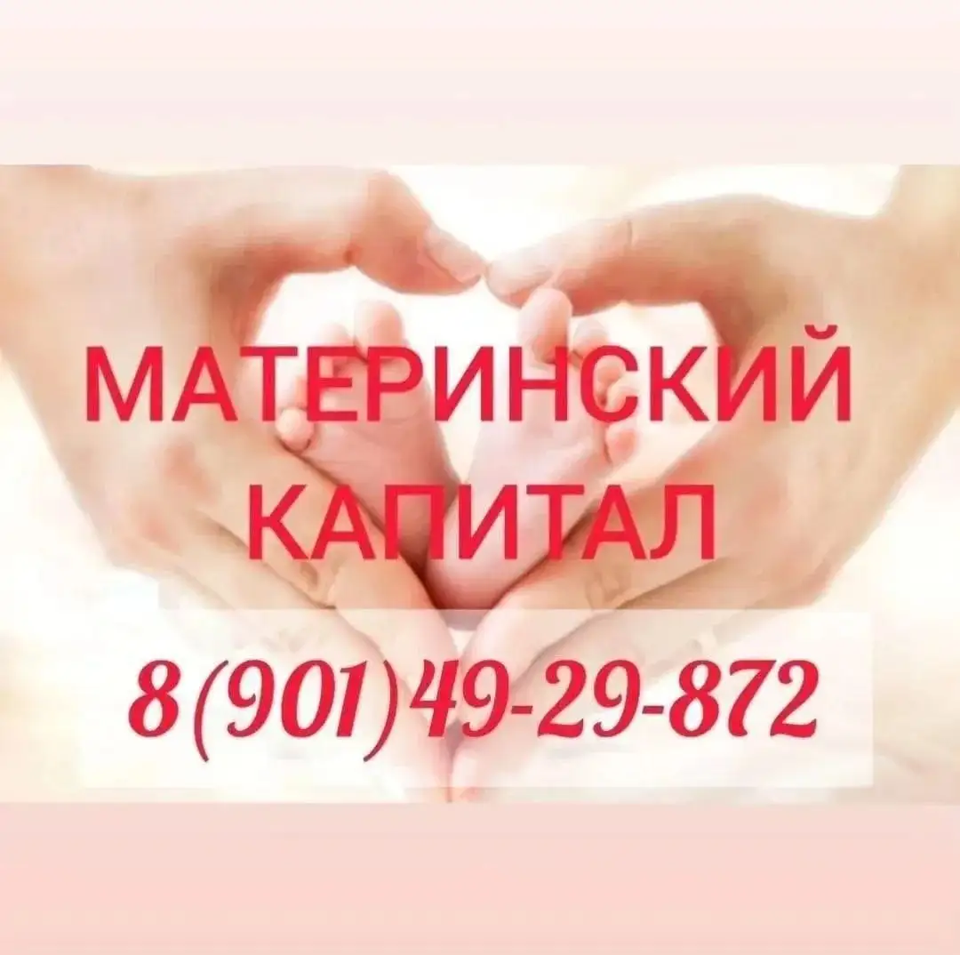 Помощь в использовании материнского капитала - Консультации по недвижимости (Услуги) в Краснодар