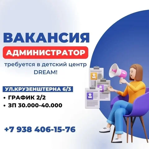 Вакансия администратора в детский центр развития интеллекта DREAM - частное объявление в Краснодар