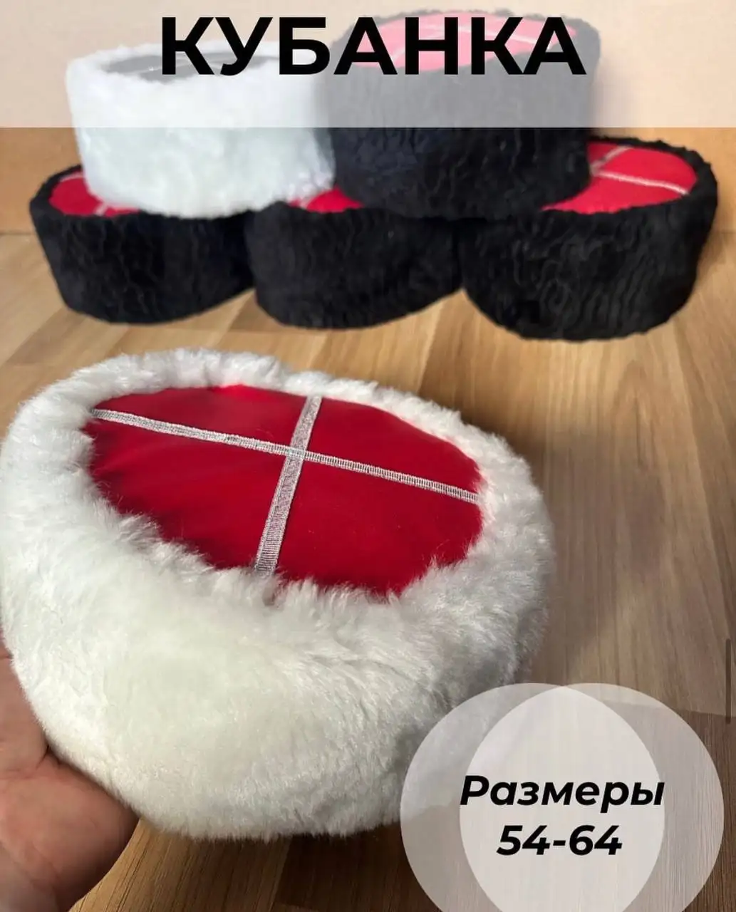 Кубанка из искусственного меха 650 руб - null (Одежда) в Краснодар