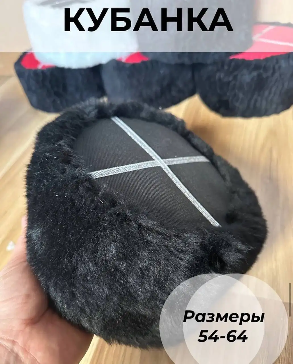Кубанка из искусственного меха 650 руб - null (Одежда) в Краснодар