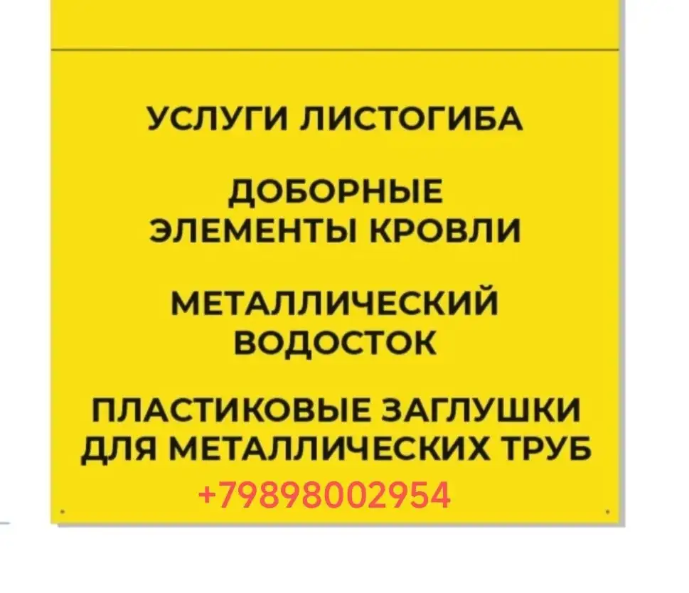Услуги листогиба, доборные элементы кровли, водосток и заглушки для металлических труб - Услуги в Краснодар