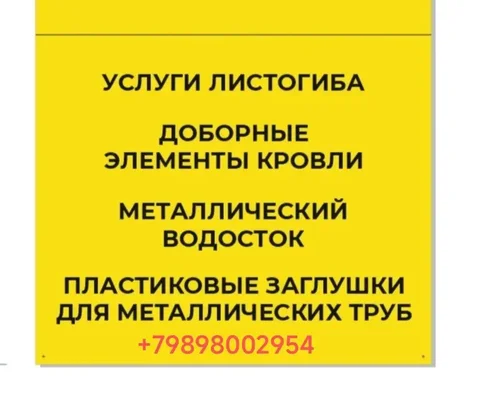 Услуги листогиба, доборные элементы кровли, водосток и заглушки для металлических труб - Студия в Краснодар