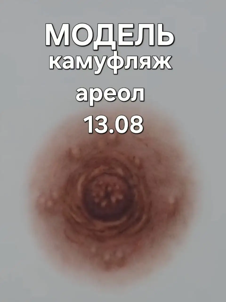 Ищу модель для отработки техники перманентного макияжа (камуфляж ареол, маскировка шрамов) - Обучение и тренинги (Услуги) в Краснодар