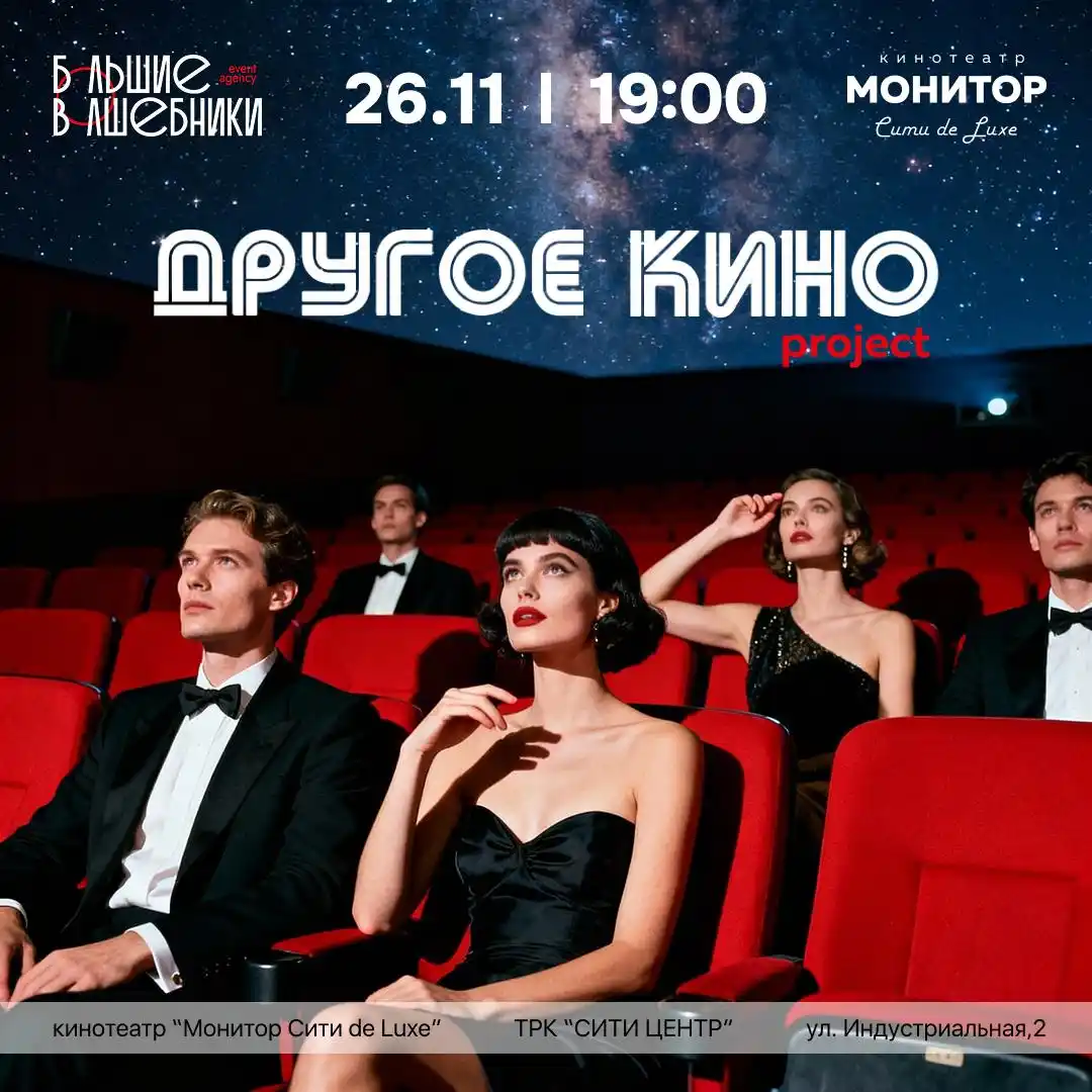 Другое Кино - кинопоказ, который меняет само ощущение от кино - Хобби и отдых в Краснодар