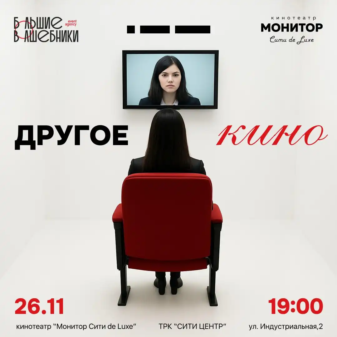 Другое Кино - камерный кинопоказ