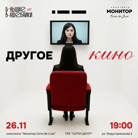 Другое Кино - камерный кинопоказ - Хобби и отдых в Краснодар