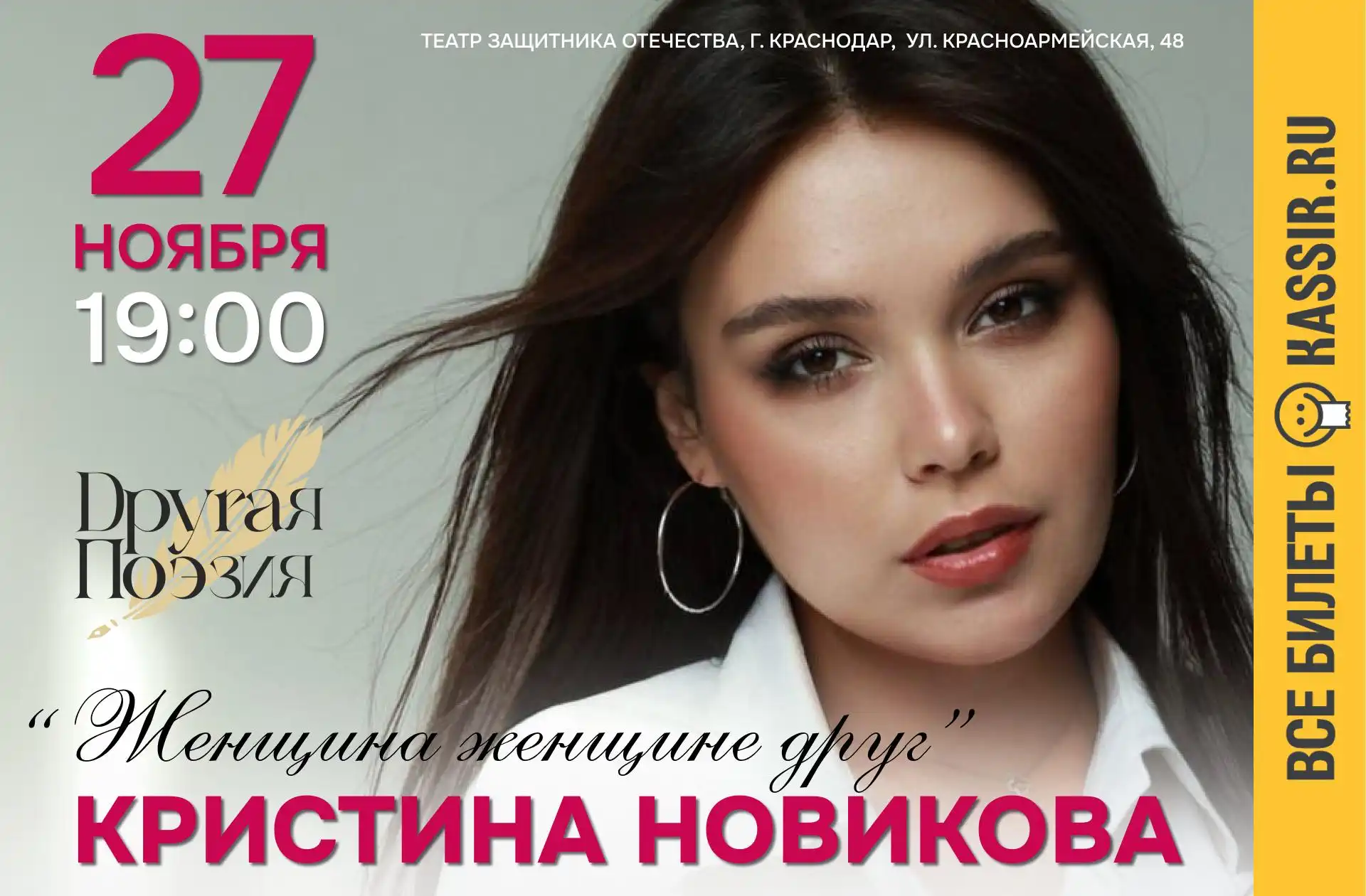 Поэтический моноспектакль Кристины Новиковой «Женщина женщине друг»