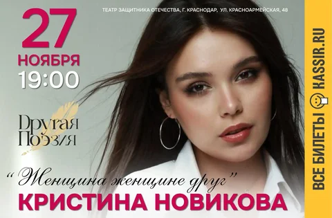 Поэтический моноспектакль Кристины Новиковой «Женщина женщине друг» - Хобби и отдых в Краснодар