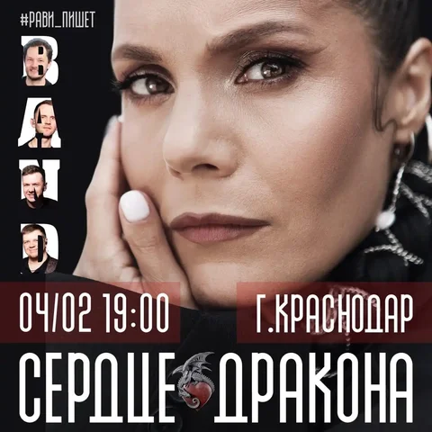 Сердце Дракона — премьера в Краснодаре - Хобби и отдых в Краснодар