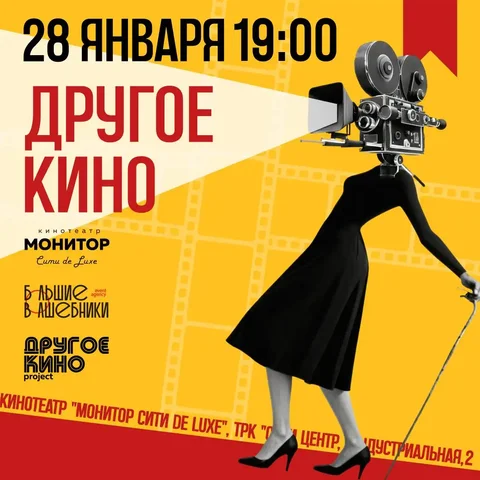 Кинопоказ проекта «Другое Кино» в Краснодаре - Хобби и отдых в Краснодар