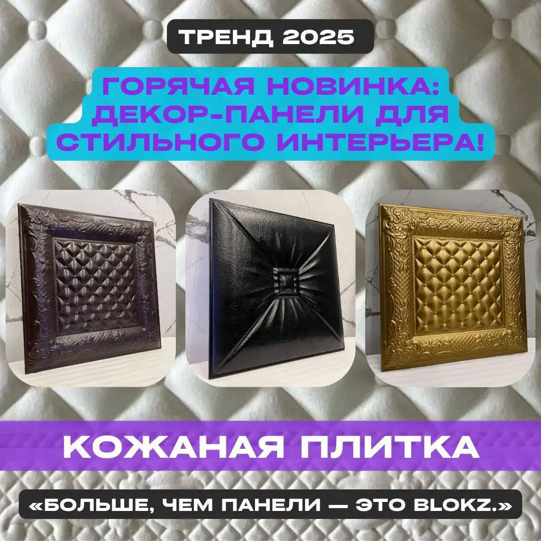 Декоративные кожаные панели для дома