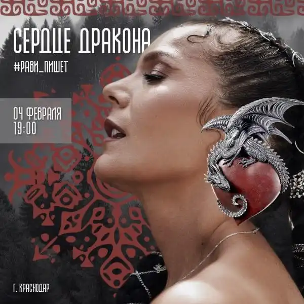Концерт Татьяны Равиловой «Сердце Дракона» в Краснодаре