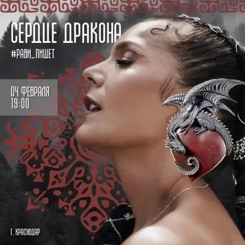 Концерт Татьяны Равиловой «Сердце Дракона» в Краснодаре - частное объявление в Краснодар