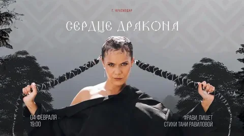 Большой поэтический концерт Татьяны Равиловой «Сердце Дракона» в Краснодаре - частное объявление в Краснодар