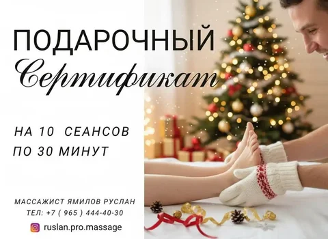 Подарочный сертификат на массаж к Новому году - Услуги в Краснодар