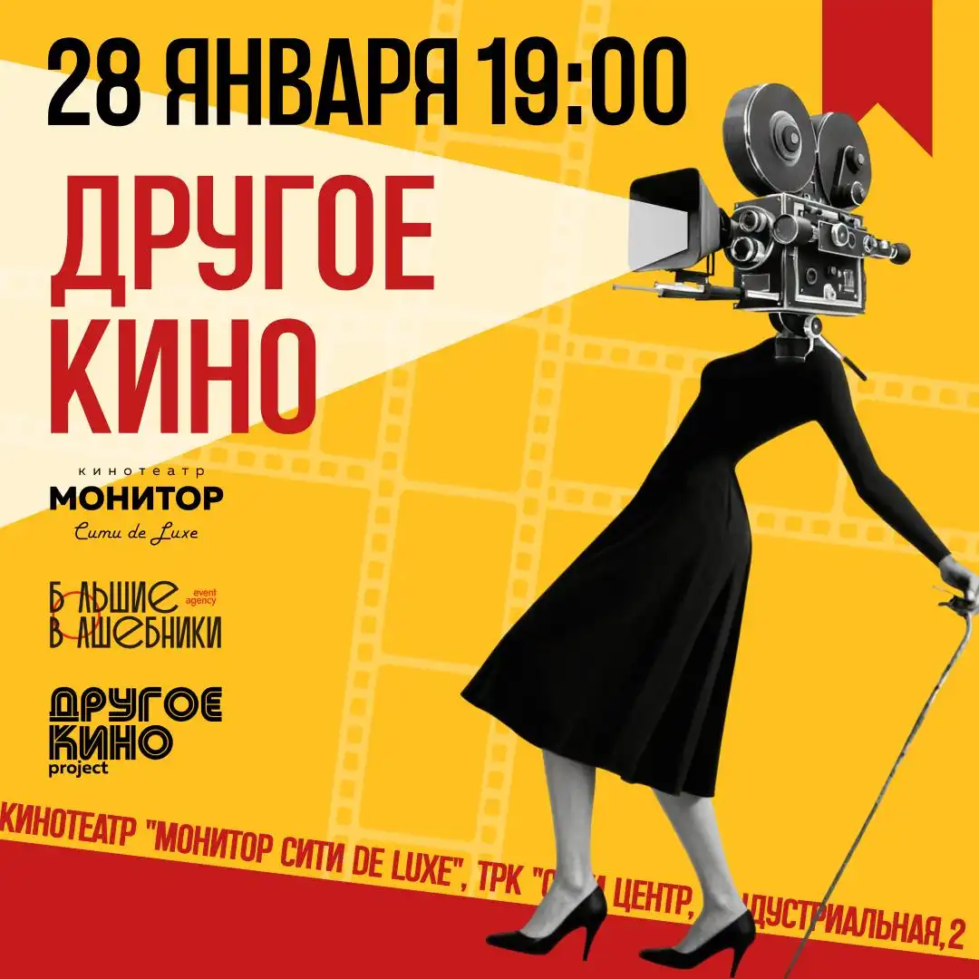 Другое Кино в Краснодаре 28 января