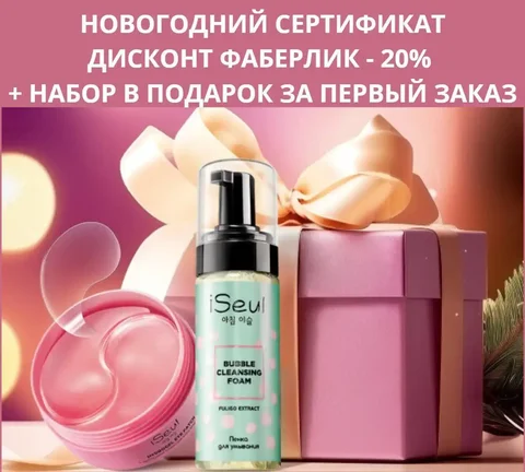 Подарочный сертификат Фаберлик со скидками и подарками - Красота и здоровье в Самара