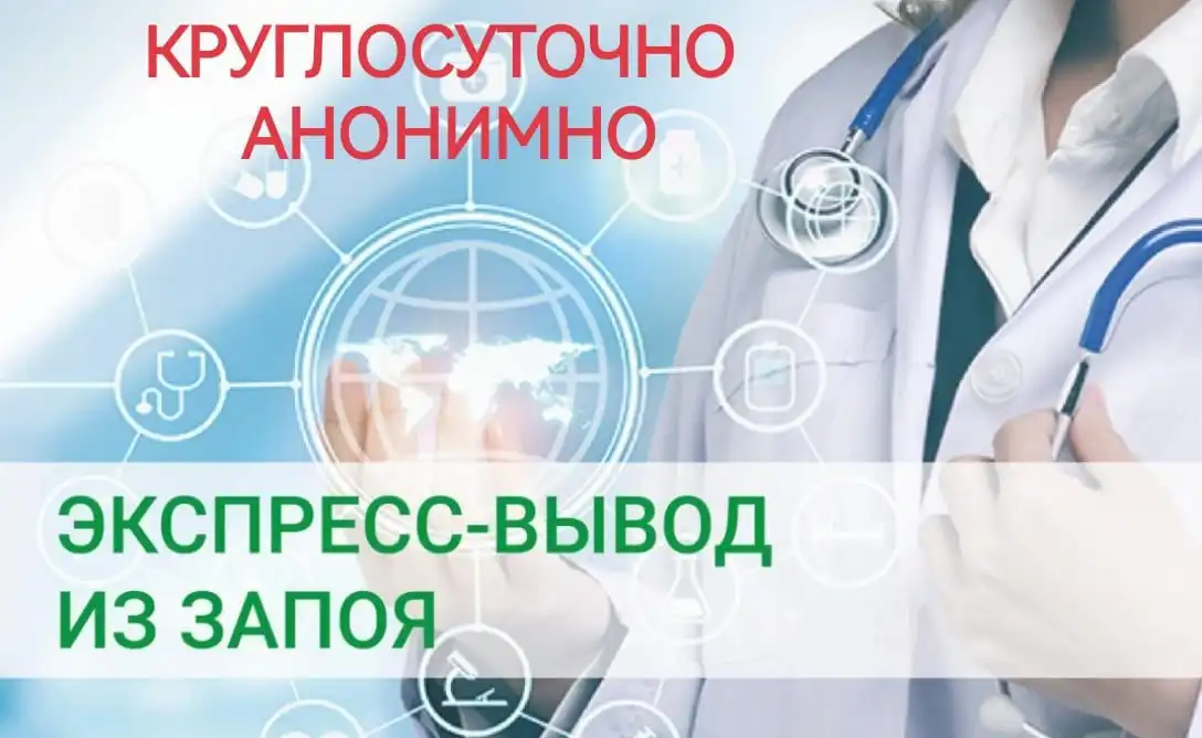 Медицинские услуги по лечению алкоголизма и выводу из запоя