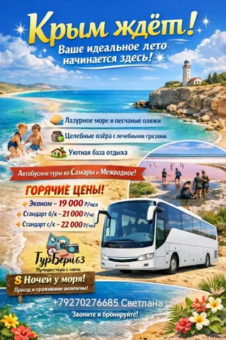 Автобусные туры в Крым: летний отдых в Межводном - Услуги в Самара