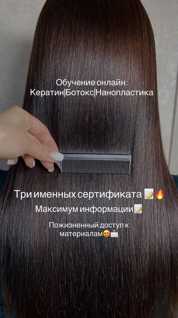 Онлайн обучение кератину, ботоксу и нанопластике