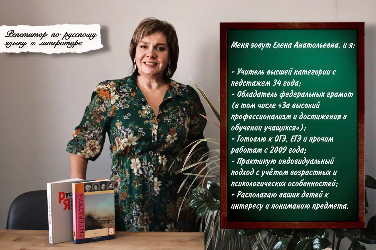Репетитор по русскому языку и литературе Елена Анатольевна