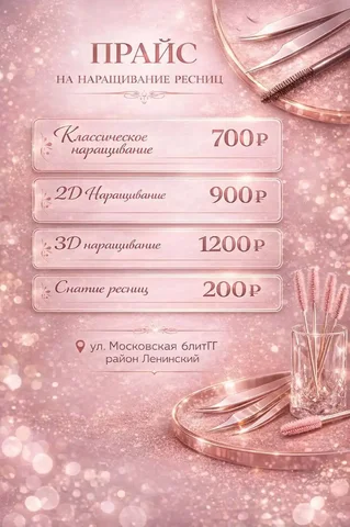 Наращивание ресниц по специальным ценам - Косметология в Самара
