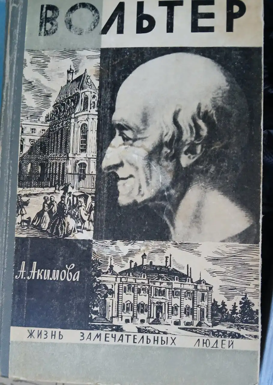 Продажа книги Акимова Вольтер - Книги (Хобби и отдых) в Самара