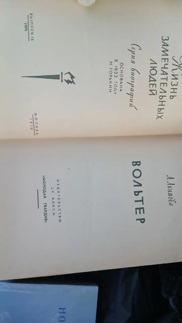 Продажа книги Акимова Вольтер - Книги (Хобби и отдых) в Самара