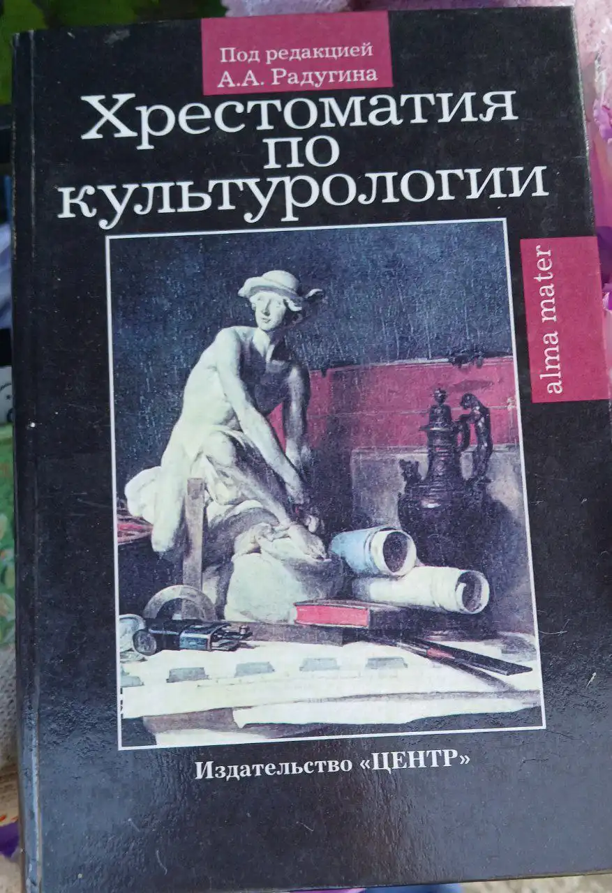 Хрестоматия по культурологии - Книги (Барахолка) в Самара