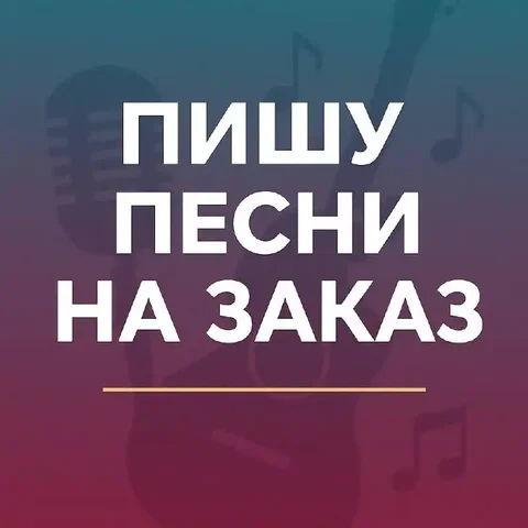 Песни на заказ для праздников и мероприятий - Дезинфекция в Самара