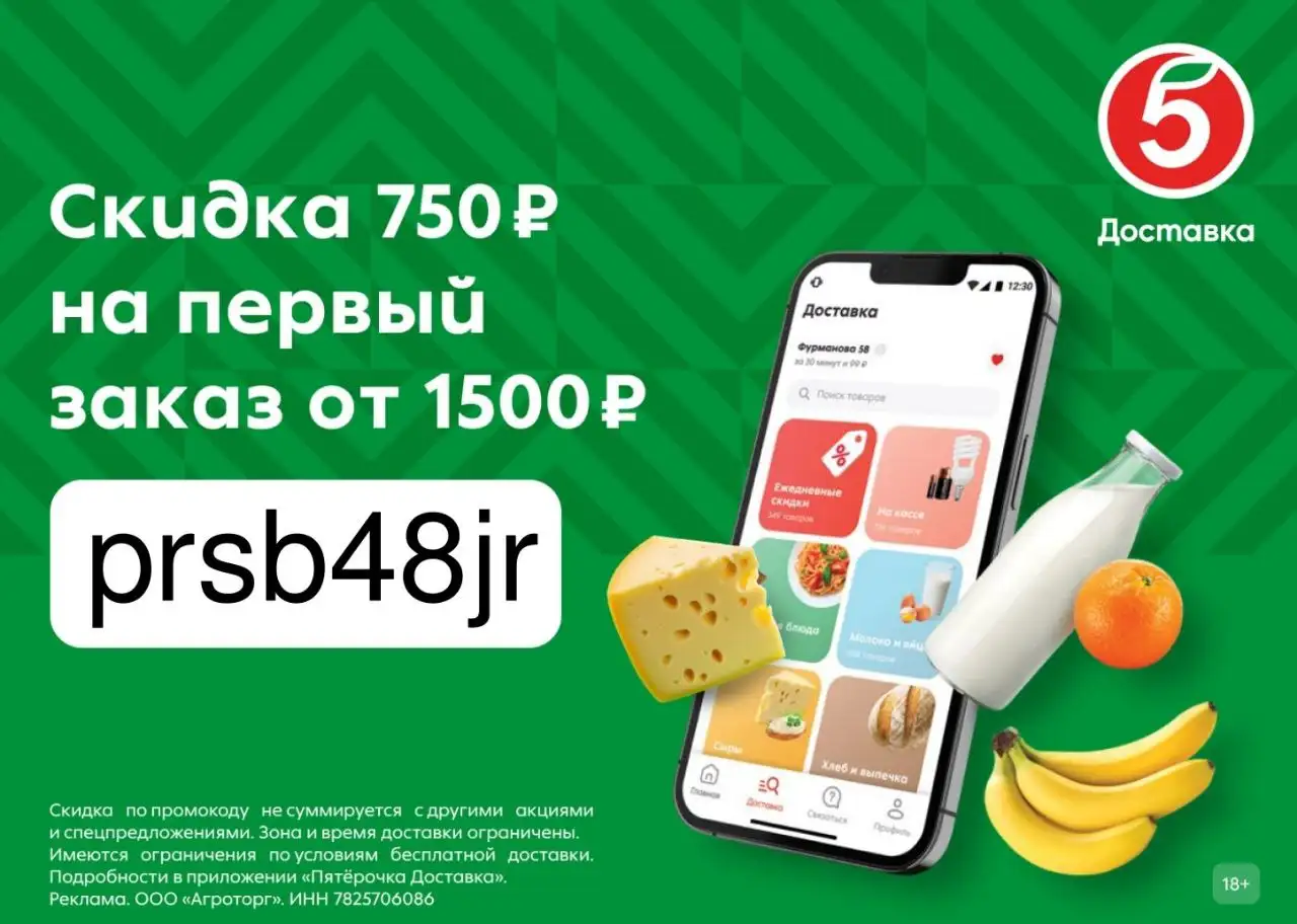 Скидка на первый заказ в Пятёрочке - Доставка (Услуги) в Самара