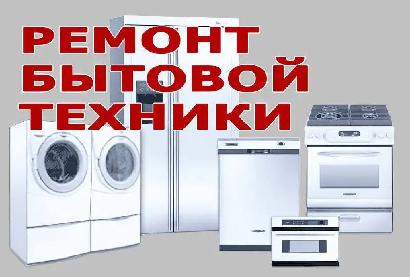 Ремонт стиральных машин и холодильников в Самаре - Ремонт бытовой техники (Услуги) в Самара