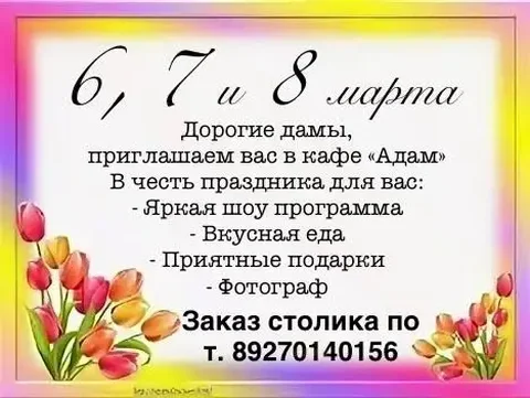 Праздничная программа в кафе «Адам» на 8 Марта - Дезинфекция в Самара