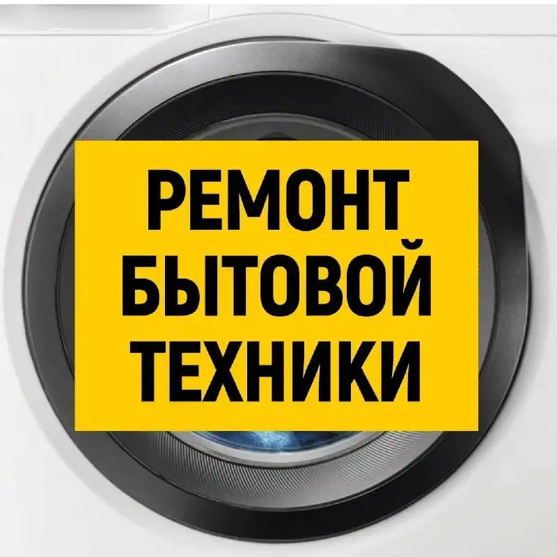 Ремонт бытовой техники на дому в Самаре - Ремонт бытовой техники (Услуги) в Самара
