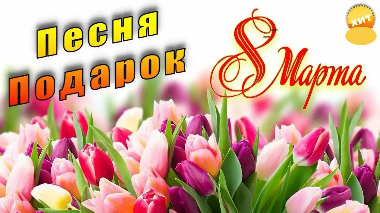 Песня на заказ - уникальный подарок к 8 марта - Творческие услуги (Услуги) в Самара