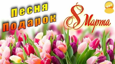 Песня на заказ - уникальный подарок к 8 марта - Логопедия/Дефектология в Самара