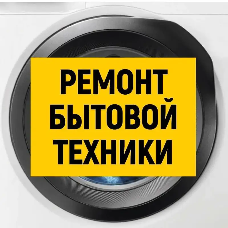 Ремонт бытовой техники на дому в Самаре - Ремонт бытовой техники (Услуги) в Самара