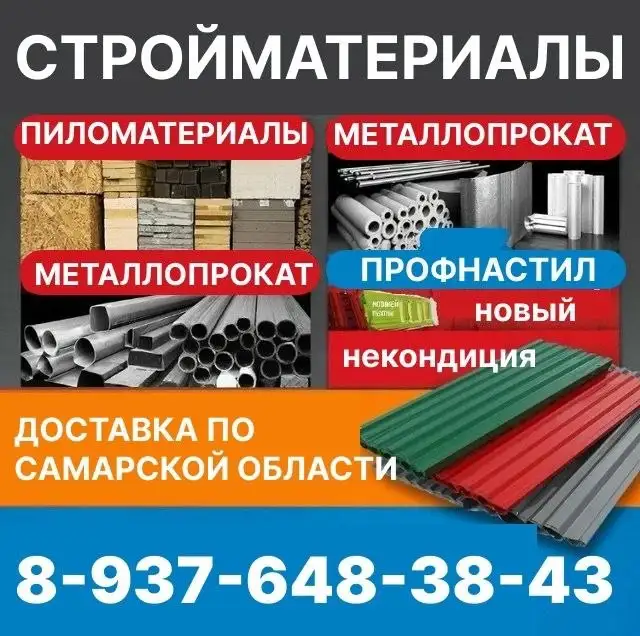 Профнастил и стройматериалы в наличии и под заказ - Строительные материалы (Для дома и дачи) в Самара