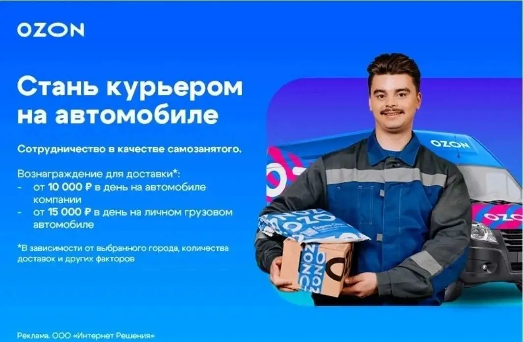 Вакансия водителя-курьера для Ozon в Самаре - Транспорт, логистика (Работа) в Самара